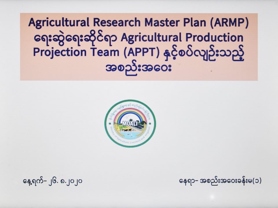 Agricultural Research Master Plan (ARMP) ရေးဆွဲရေးဆိုင်ရာ Agricultural Production Projection Team (APPT) နှင့်စပ်လျဉ်းသည့် အစည်းအဝေး