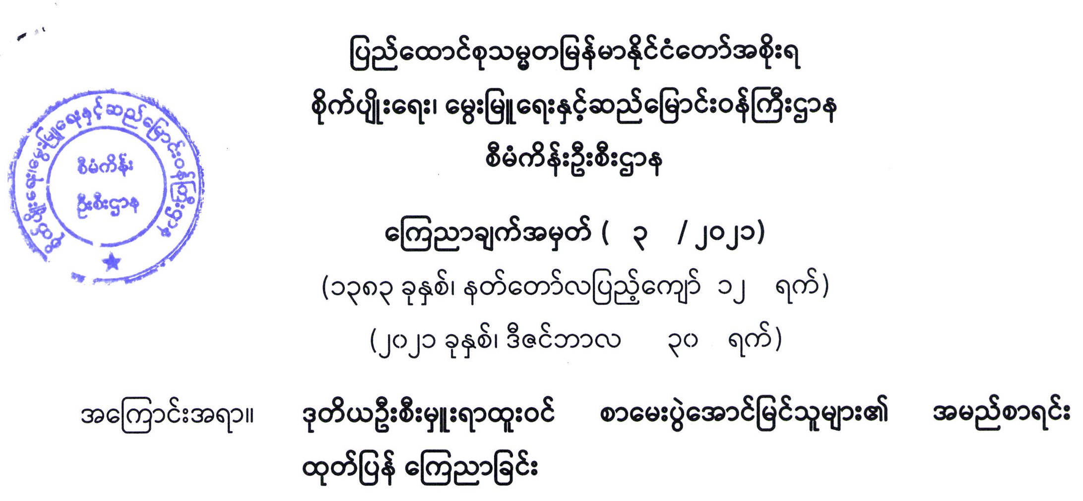 ဒုတိယဦးစီးမှူးရာထူးဝင် စာမေးပွဲအောင်မြင်သူများ၏ အမည်စာရင်း ထုတ်ပြန် ကြေညာခြင်း