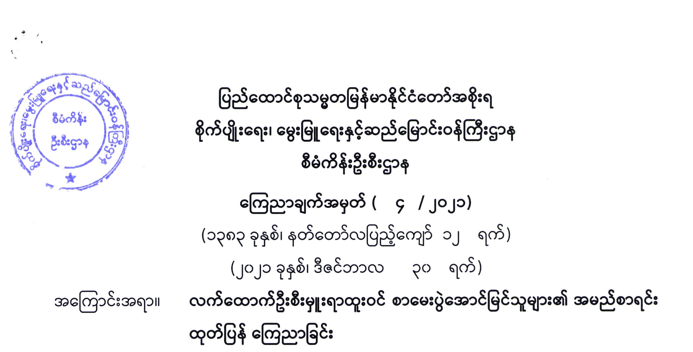 လက်ထောက်ဦးစီးမှူးရာထူးဝင် စာမေးပွဲအောင်မြင်သူများ၏ အမည်စာရင်း ထုတ်ပြန် ကြေညာခြင်း