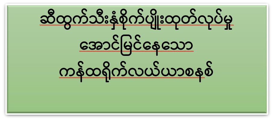 ဆီထွက်သီးနှံစိုက်ပျိုးထုတ်လုပ်မှု အောင်မြင်နေသော ကန်ထရိုက်လယ်ယာစနစ်